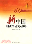 新中國刑法學研究60年（簡體書）