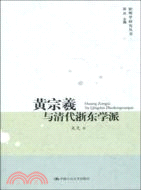 黃宗羲與清代浙東學派（簡體書）