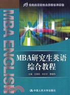 MBA研究生英語綜合教程(21世紀實用研究生英語系列教程)附贈光碟（簡體書）