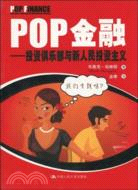 POP金融：投資俱樂部與新人民投資主義（簡體書）