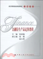 金融衍生產品定價教程(經濟管理類課程教材·金融系列)（簡體書）