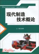 現代製造技術概論（簡體書）