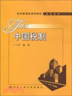 中國稅制(經濟管理類課程教材)（簡體書）