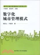 數字化城市管理模式(數字化城市管理理論與實務叢書)（簡體書）