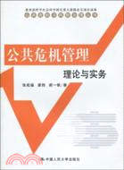 公共危機管理：理論與實務(公共危機與風險治理叢書)（簡體書）