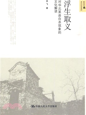 浮生取義：對華北某縣自殺現象的文化解讀（簡體書）