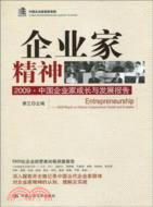 企業家精神：2009 中國企業家成長與發展報告（簡體書）