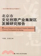 北京市文化創意產業集聚區發展研究報告（簡體書）