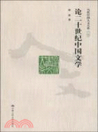 論二十世紀中國文學(當代中國人文大系)（簡體書）