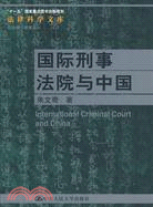 國際刑事法院與中國(“十一五”國家重點圖書出版規劃)（簡體書）