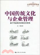 中國傳統文化與企業管理：基於利益相關者理論的視角（簡體書）