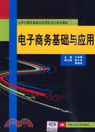 電子商務基礎與應用(大學計算機基礎與應用系列立體化教材)（簡體書）