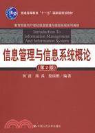 信息管理與信息系統概論(第2版)(教育部面向21世紀信息管理與信息系統系列教材)（簡體書）