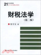 財稅法學(第二版)(21世紀高等院校法學系列精品教材)（簡體書）