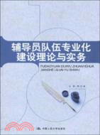 輔導員隊伍專業化建設理論與實務（簡體書）