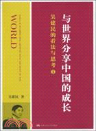 與世界分享中國的成長：吳建民的看法與思考 1（簡體書）