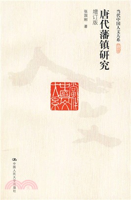 唐代藩鎮研究(增訂版)（簡體書）