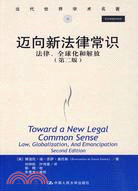 邁向新法律常識：法律、全球化和解放(第二版)(當代世界學術名著)（簡體書）