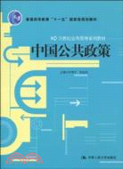 中國公共政策(21世紀公共管理系列教材；“十一五”國家級規劃教材)（簡體書）