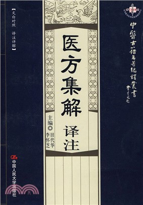 醫方集解譯注（簡體書）