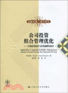 公司投資組合管理優化：實現投資建議與組織戰略的協同（簡體書）