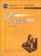稅收籌劃(第三版)(經濟管理類課程教材)（簡體書）