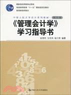 《管理會計學》學習指導書(第五版)(中國人民大學會計系列教材)（簡體書）