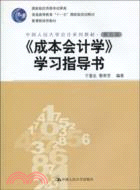 《成本會計學》學習指導書(第五版)(中國人民大學會計系列教材)（簡體書）