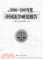 2006-2007年度中國法學研究報告（簡體書）