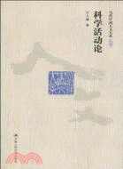 科學活動論（簡體書）