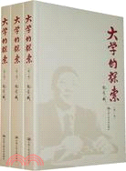 大學的探索(全三卷)（簡體書）