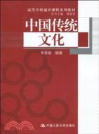 中國傳統文化(高等學校通識課程系列教材)（簡體書）