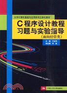 C程序設計教程習題與實驗指導(大學計算機基礎與應用系列立體化教材)（簡體書）