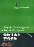 物流技術與物流裝備(21世紀物流管理系列教材)（簡體書）