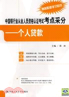 中國銀行業從業人員資格認證考試考點採分：個人貸款（簡體書）