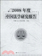 2008年度中國法學研究報告（簡體書）