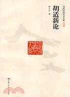 胡適新論（簡體書）