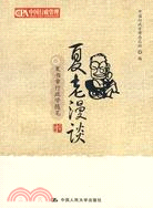 夏老漫談（簡體書）