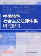 中國特色社會主義法律體系研究報告（簡體書）