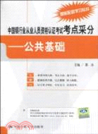 中國銀行業從業人員資格認證考試考點採分：公共基礎（簡體書）