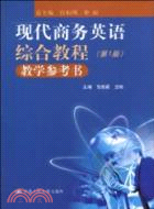 現代商務英語綜合教程(第1冊)教學參考書（簡體書）