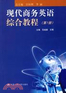 現代商務英語綜合教程 第1冊(附光盤)（簡體書）