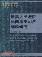 最高人民法院民商事類司法解釋研究（簡體書）