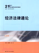 經濟法律通論(21世紀通用法學系列教材)（簡體書）