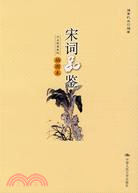 宋詞品鑒-插圖本（簡體書）