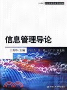 信息管理導論(21世紀信息資源管理系列教材)（簡體書）