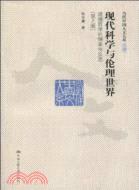 現代科學與倫理世界：道德哲學的探索與反思(第2版)（簡體書）