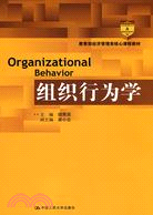 組織行為學(教育部經濟管理類核心課程教材)（簡體書）