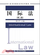 國際法(第二版)(21世紀國際法學系列教材)（簡體書）