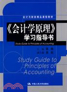 《會計學原理》學習指導書(會計與財務精品課程教材)（簡體書）
